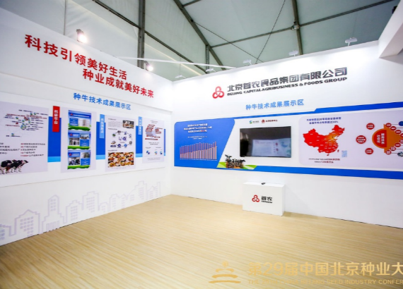 第二十九届中国北京种业大会专设北京现代种业突出创新成果展