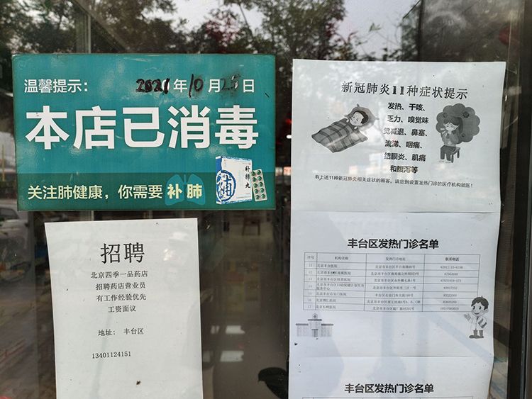 10月25日，新京报记者走访社区周边药店，探查北京市卫健委发布《小型医疗机构疫情防控监督检查情况通报》的执行情况。10月24日，北京市卫健委发布《通报》，为进一步加强诊所、门诊部等小型医疗机构疫情防控措施落实落细，提醒诊所、门诊部等小型医疗机构认真做到“四不得”。图为：丰台区富丰园东路某药店，门口贴着已消毒和新冠症状提示。