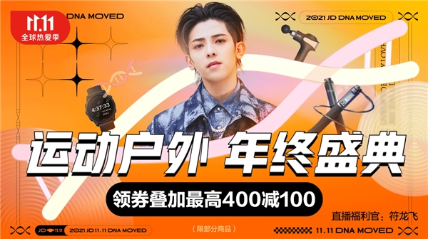 领券叠加至高400减100开启年终盛典 京东11.11运动预售主推日就在今天
