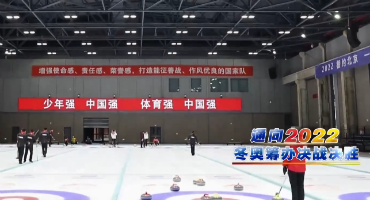 北京营造“支持冬奥、服务冬奥、参与冬奥”良好氛围