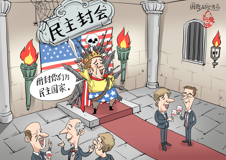 【国际漫评】民主&ldquo;封&rdquo;会_fororder_gaitubao_WechatIMG29520
