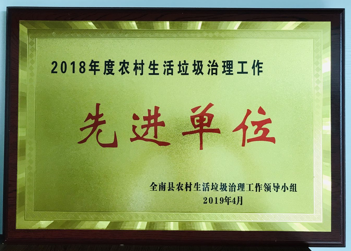 全南项目公司2018年农村生活垃圾治理工作先进单位奖牌