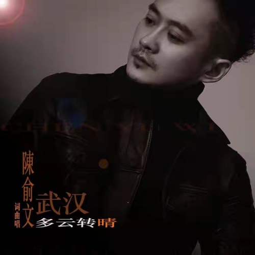 陈俞文全新正能量单曲《武汉多云转晴》发行 感慨人生短暂