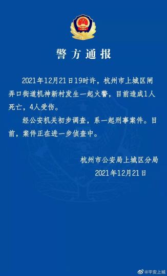 杭州一小区发生火灾致1死4伤系刑事案件
