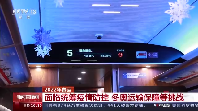 同时，铁路部门严格落实北京冬奥会、冬残奥会疫情防控总体方案，对京张高铁清河、延庆、太子城、崇礼4个冬奥服务车站，自1月21日至3月16日实行为期55天的闭环和非闭环管理，闭环人员与普通旅客互不交集；对冬奥运输服务专用车厢和专用列车，严格做好通风消毒等工作，切实做好冬奥运输保障防控工作。