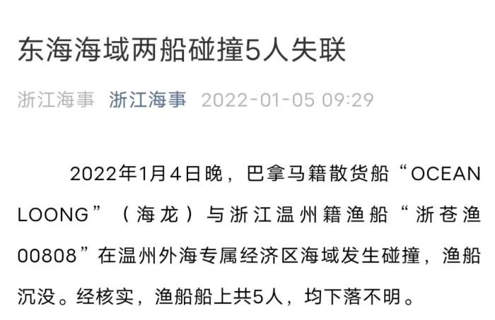 东海海域发生两船碰撞渔船沉没5人下落不明