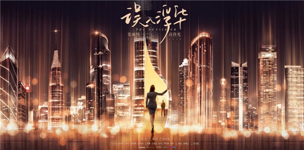 《误入浮华》，不止是爱情故事