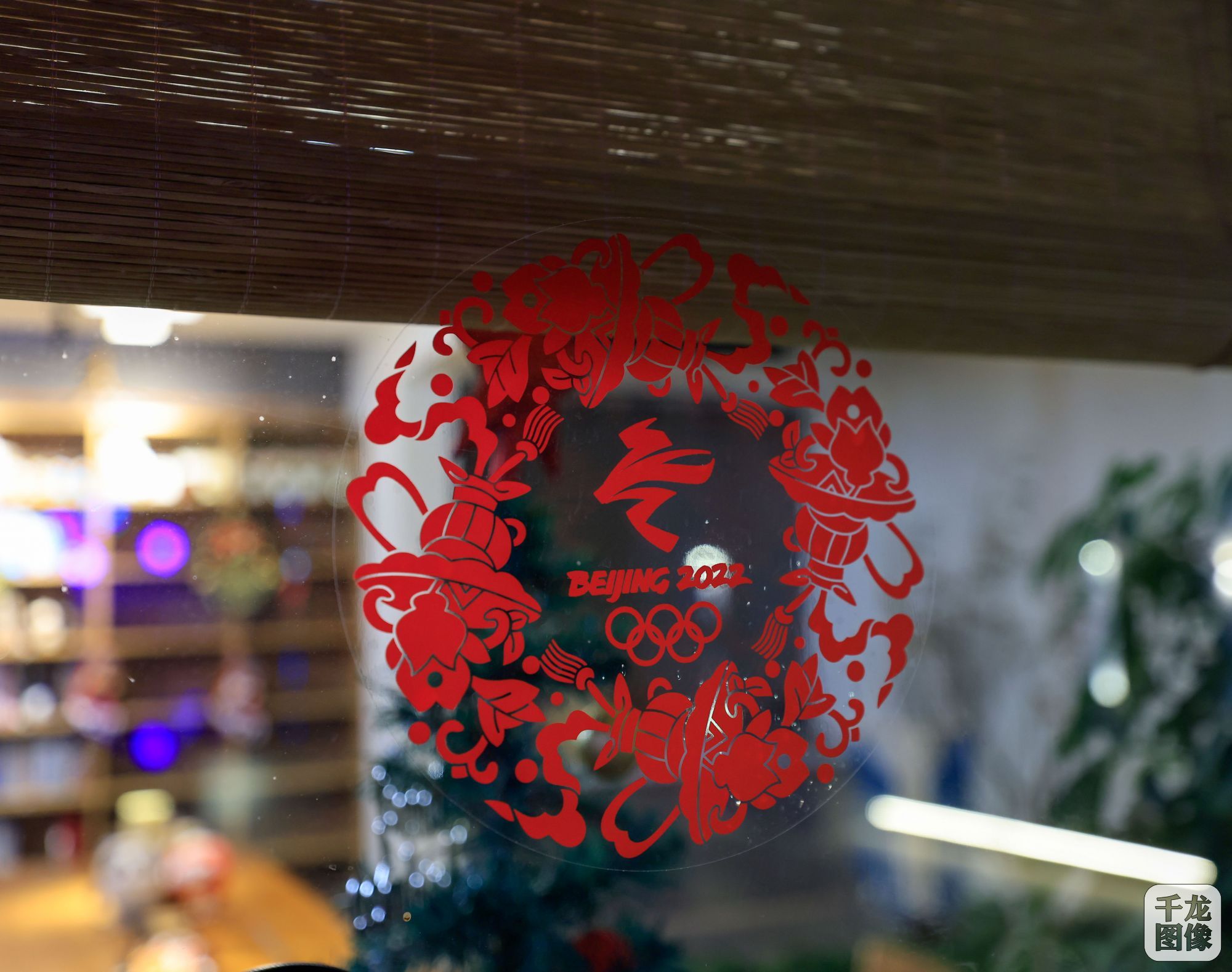 冬奥人家：冬奥主题剪纸窗花&mdash;一念花开民宿供图