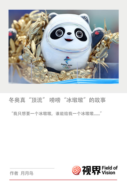 冬奥真“顶流” 唠唠“冰墩墩”的故事