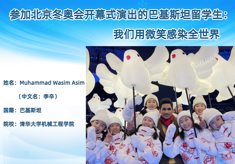 参加北京冬奥会开幕式演出的巴基斯坦留学生:我们用微笑感染全世界_fororder_图片1