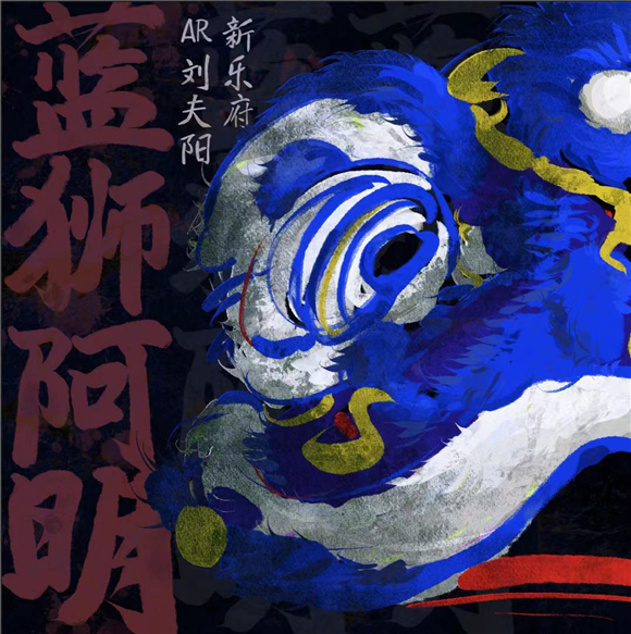 醒狮非遗再出新：音乐潮牌新乐府联手南海养成&ldquo;蓝狮阿明&rdquo;