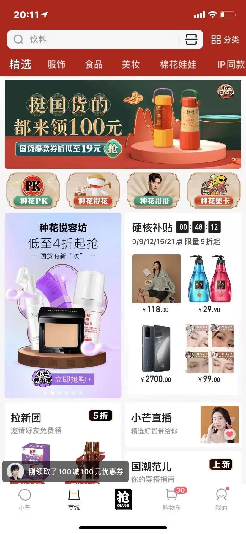 国潮国货IP盛典之夜,小芒APP让“种花青年”玩到一起