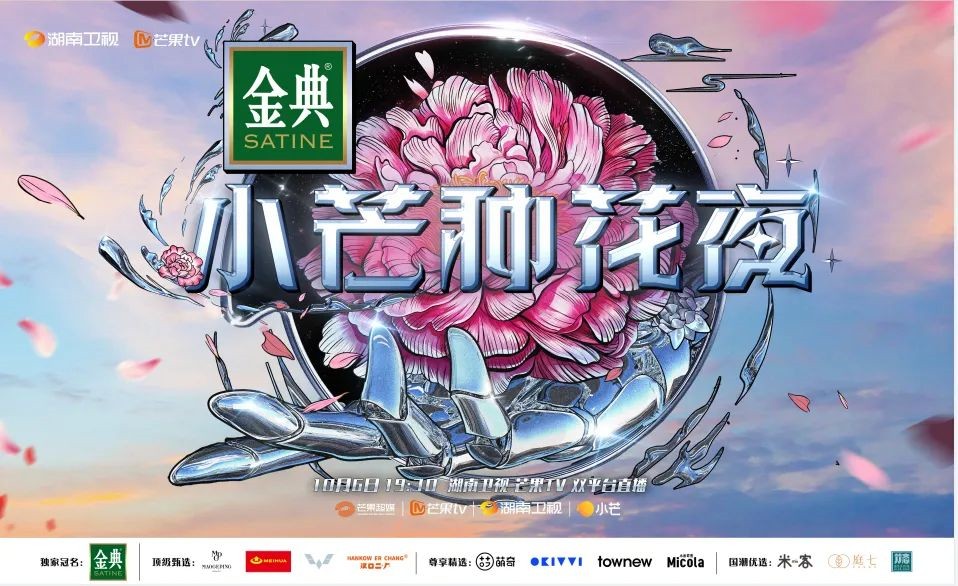 国潮国货IP盛典之夜,小芒APP让“种花青年”玩到一起