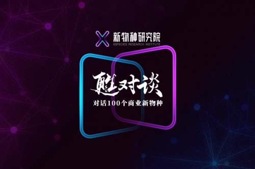《甦對談》吳伯凡、何剛、吳聲第一場講談，經(jīng)濟發(fā)展新大變局中商業(yè)的新物種