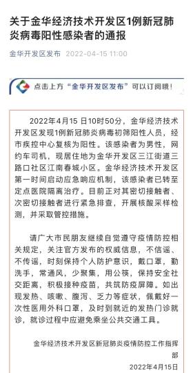 浙江金华开发区新增1例阳性感染者为网约车司机