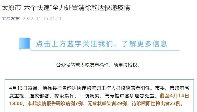 15日，“太原发布”公众号发布清徐韵达快递疫情处置通告。
