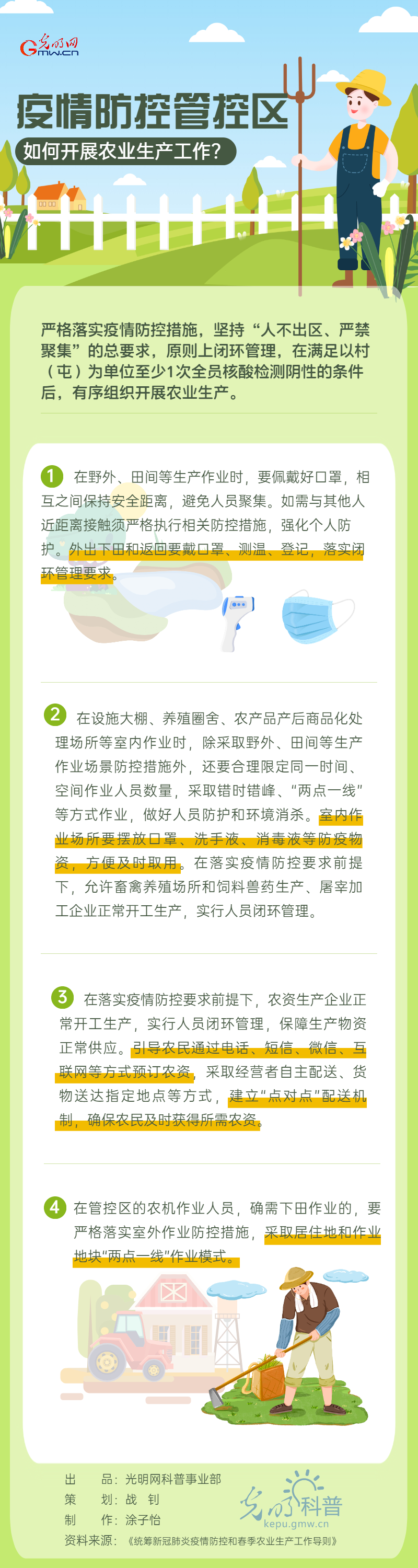 【图解】疫情防控封控区，如何保障农业生产工作？