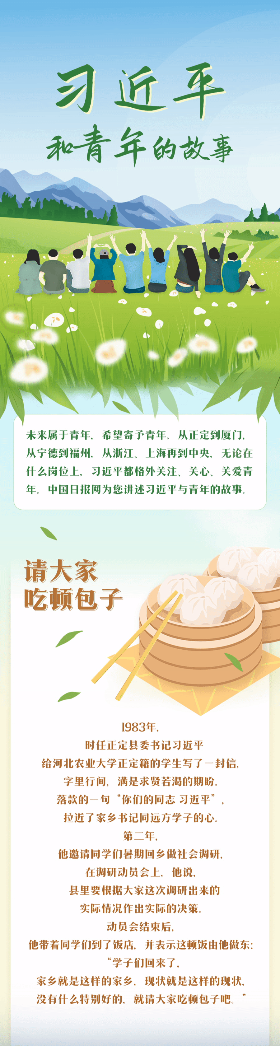习近平和青年的故事 
