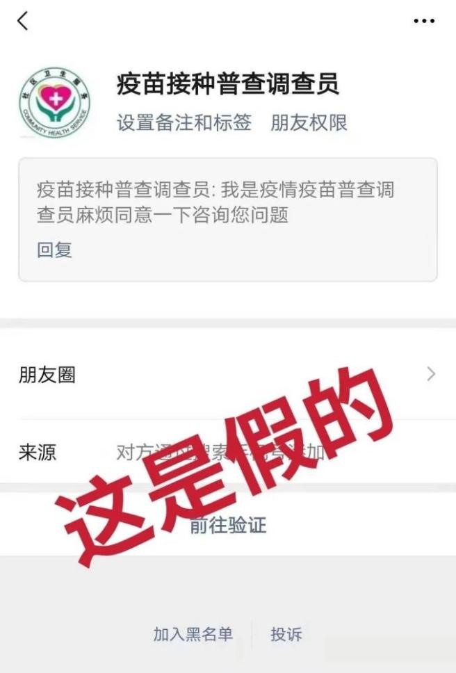 冒充“疫苗接种普查调查员”加好友截图。图源网络 冒充“疫苗接种普查调查员”加好友截图。图源网络