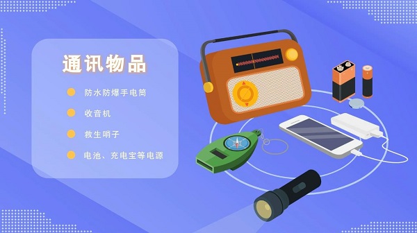 防灾减灾宣传周｜【动画】家中常备应急物资有哪些？快看看这份储备清单