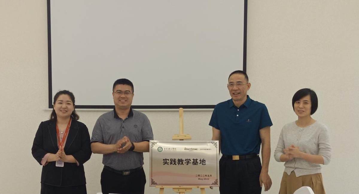 软通动力与东莞理工学院“实践教学基地”揭牌暨签约仪式圆满举行