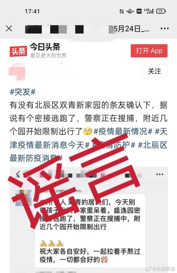真相 | “天津一密接者逃跑了”？假的！