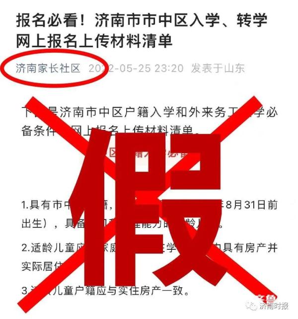 假的，济南官方辟谣