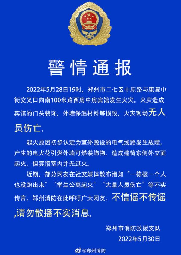“郑州一学生公寓起火 大量人员伤亡”？郑州消防辟谣