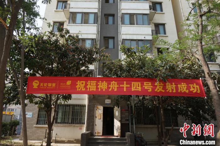 刘洋父母家所在小区悬挂横幅祝福神舟十四号载人飞船发射成功。　韩章云 摄