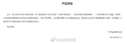 “付费可提前查分”？江苏省教育考试院：不实