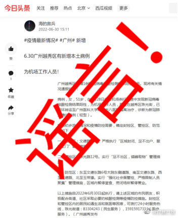 “6月30日越秀区有新增本土病例”系谣言！