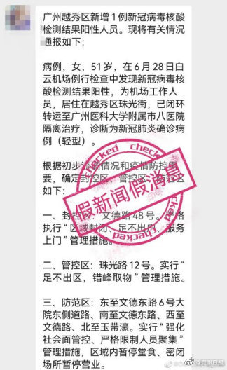 “6月30日越秀区有新增本土病例”系谣言！