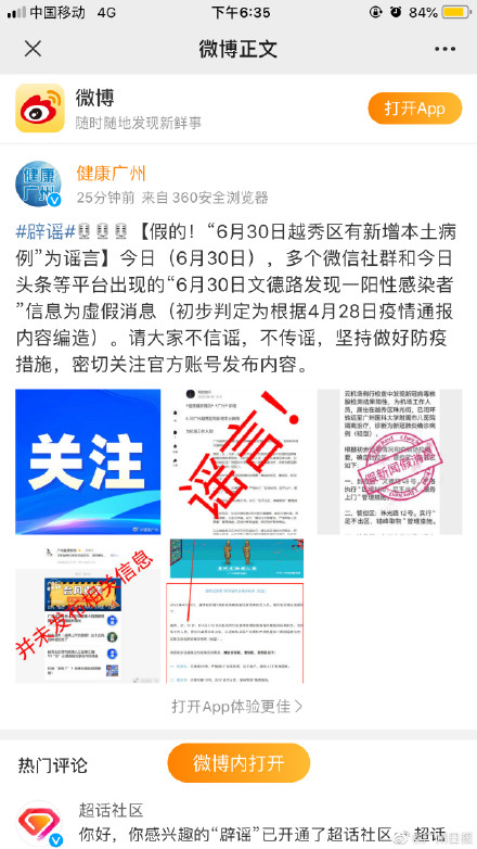 “6月30日越秀区有新增本土病例”系谣言！