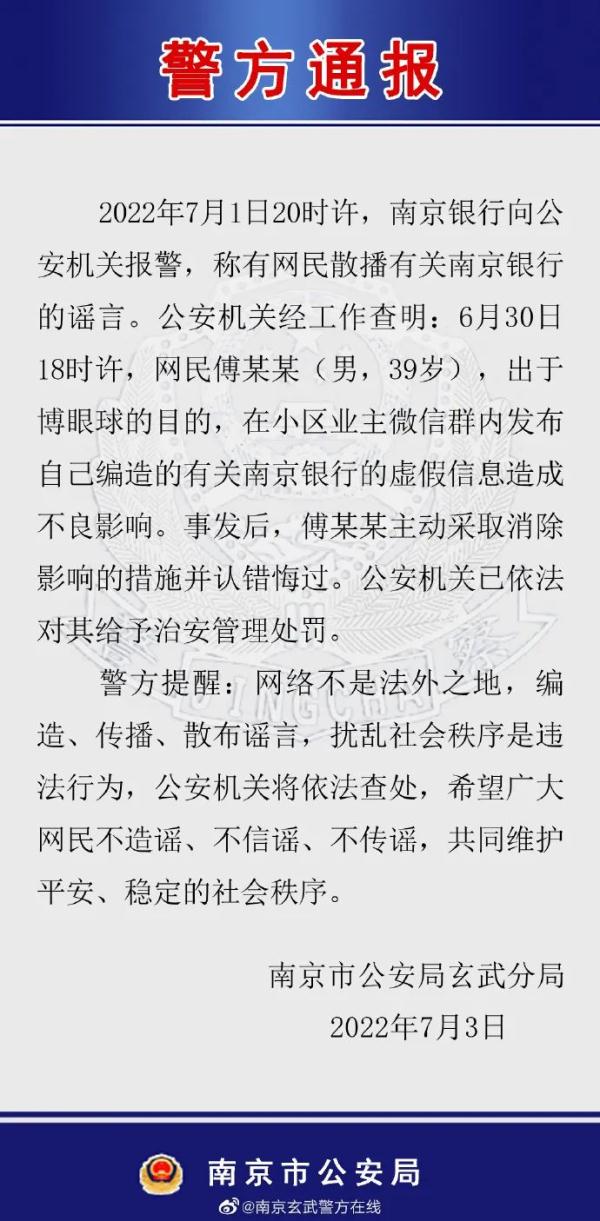 南京警方通报：编造有关南京银行谣言，一男子被处罚