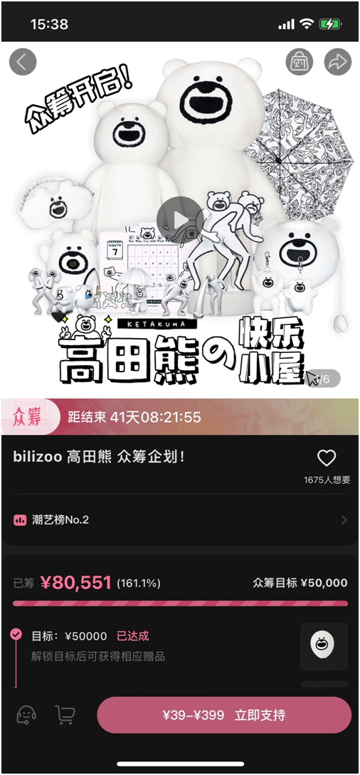 高田熊登陆bilibili会员购众筹平台场景组合式衍生品催生下一代爆款