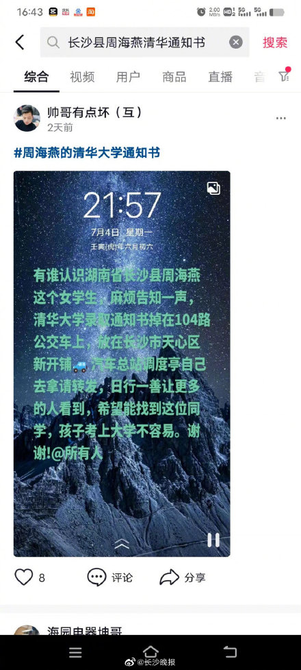 长沙女生清华录取通知书丢在公交车上为谣言