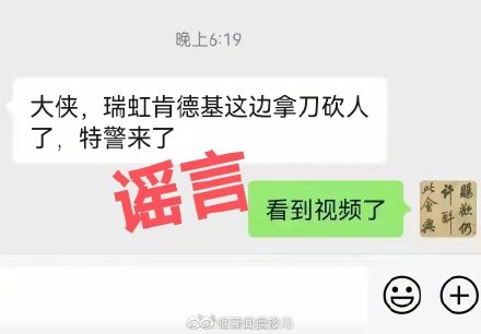 上海警方辟谣虹口一快餐店发生砍人事件