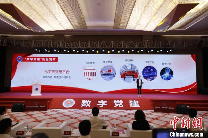 2022年&ldquo;数字党建&rdquo;高峰论坛：元宇宙党建引关注