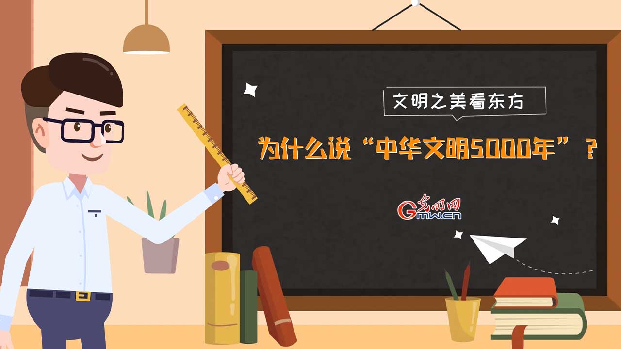 文明之美看东方|何以中国：为什么说&ldquo;中华文明5000年&rdquo;？