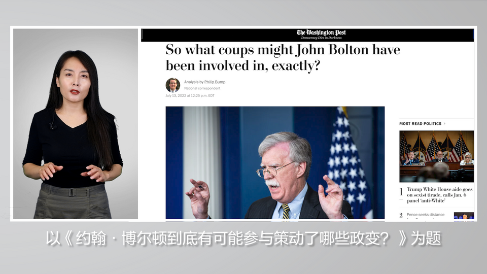 策动他国政变 博尔顿说出了美国&ldquo;公开的秘密&rdquo;_fororder_企业微信截图_16584908102599