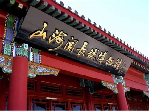 山海关长城博物馆339.png