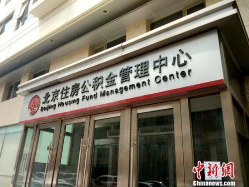 资料图：北京住房公积金管理中心。<a target='_blank' href='/' >中新网</a>记者 李金磊 摄