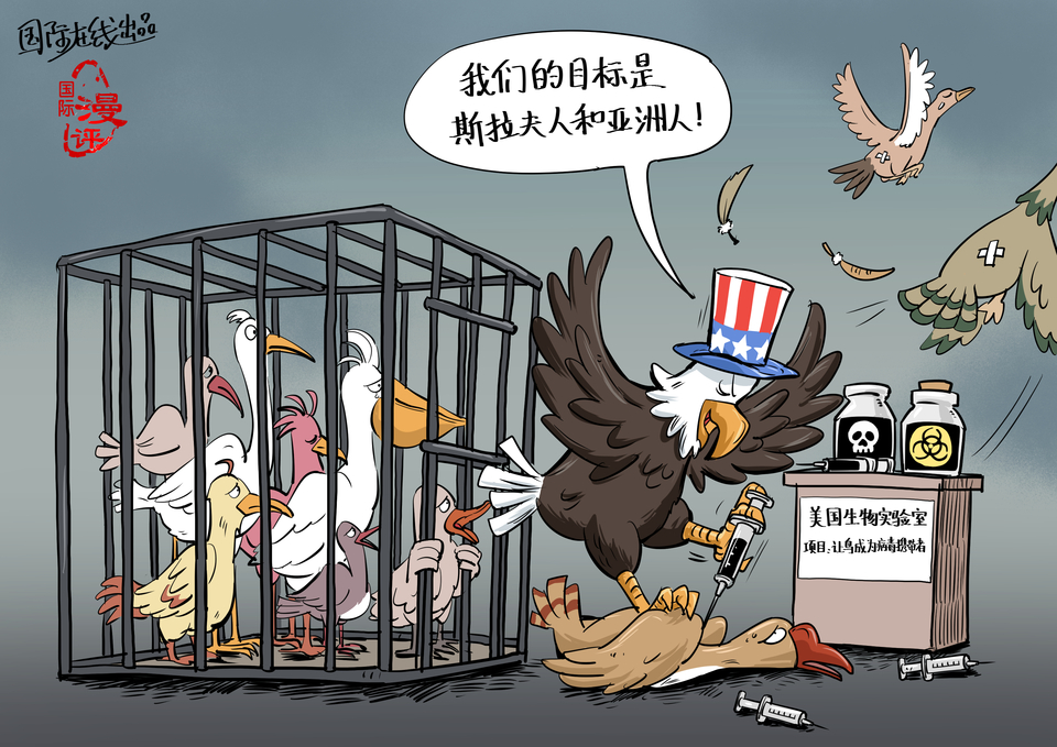 【国际漫评】病毒的&ldquo;迁徙&rdquo;_fororder_中文签发