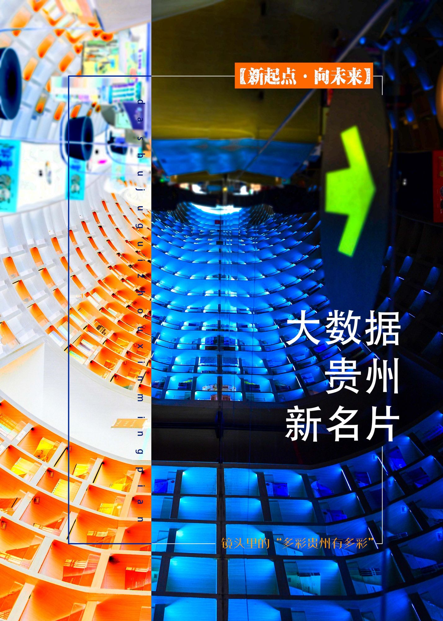 1659080946416966.jpg 大数据:贵州的新名片 海报.jpg