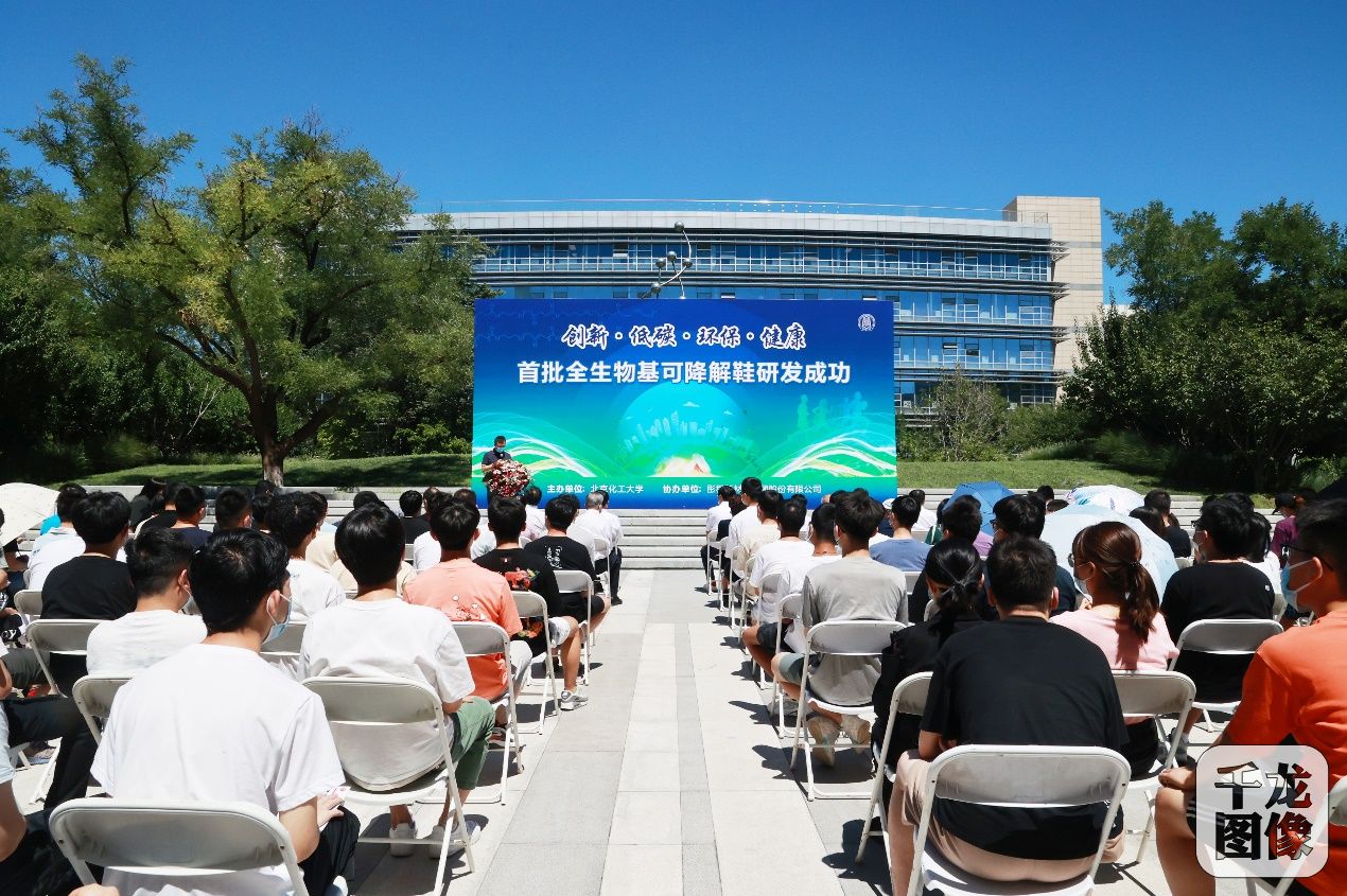 图为全球首批全生物基可降解鞋发布仪式现场，北京化工大学供图