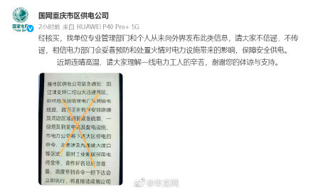 辟谣 | 江津山火致重庆城区停电？电力公司：未发布此类消息