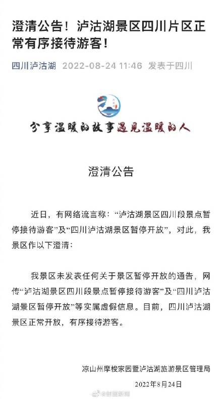 泸沽湖景区辟谣暂停接待游客：虚假信息 正常开放