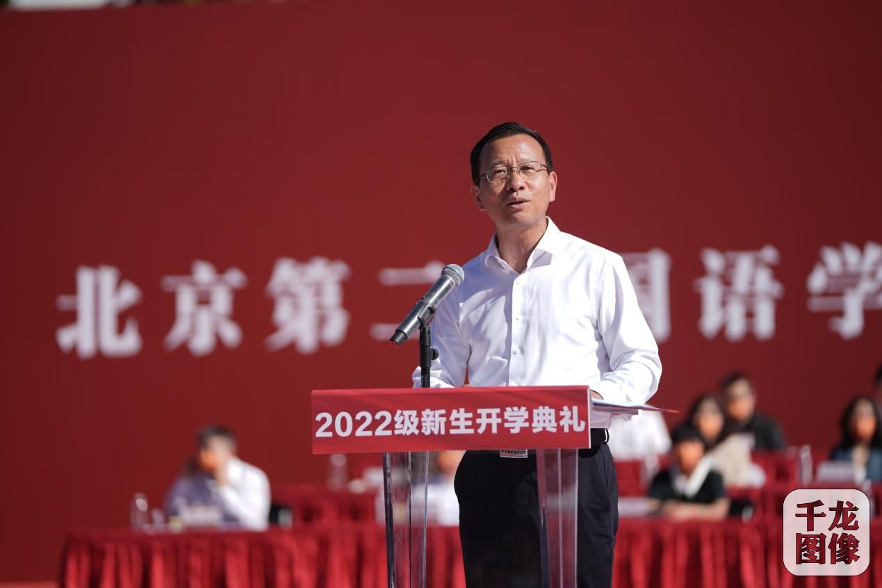 北京第二外国语学院党委副书记、院长计金标寄语2022级新生