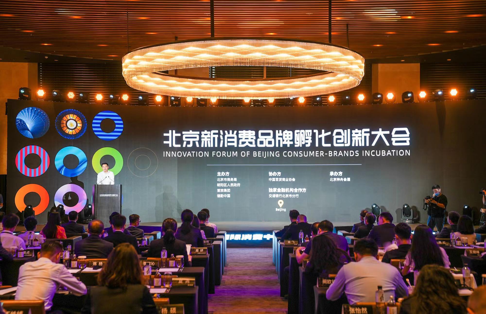 此次大会由北京市商务局、朝阳区人民政府、首旅集团、德勤中国联合主办，旨在共同推动建立可持续发展、市场化运作的新消费品牌生态系统，激发北京新消费品牌孵化创新活力，助力北京国际消费中心城市建设。