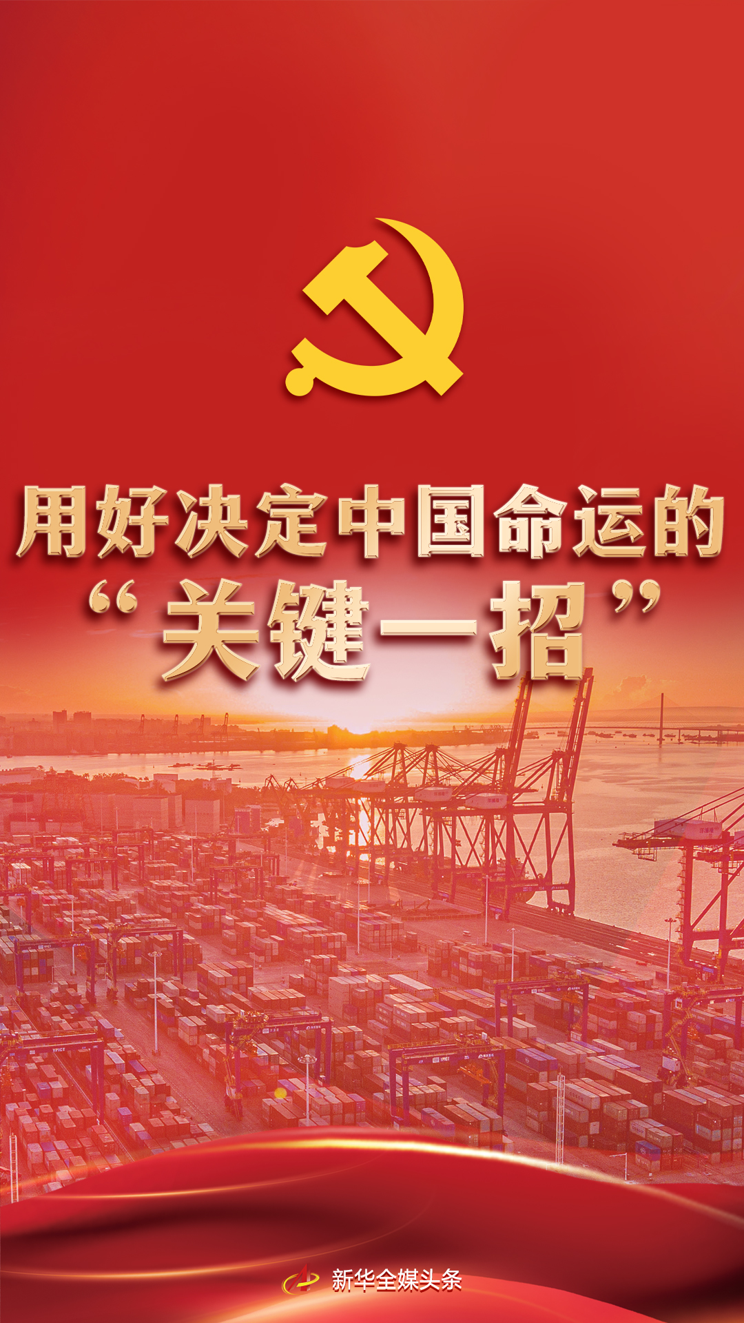 “新时代坚持和发展中国特色社会主义，根本动力仍然是全面深化改革。”